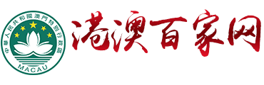 港澳百家网